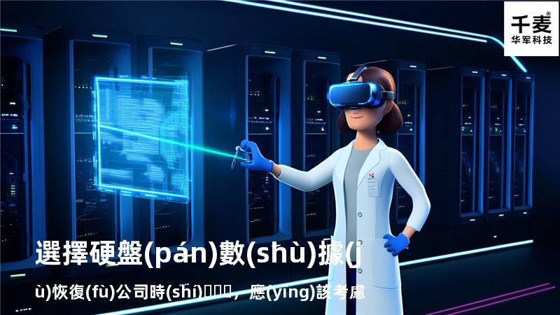 選擇硬盤(pán)數(shù)據(jù)恢復(fù)公司時(shí)，應(yīng)該考慮的五大因素